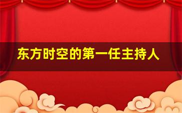 东方时空的第一任主持人