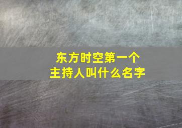 东方时空第一个主持人叫什么名字