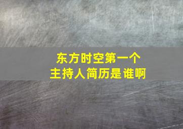 东方时空第一个主持人简历是谁啊