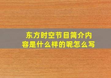 东方时空节目简介内容是什么样的呢怎么写