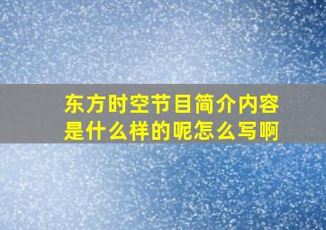 东方时空节目简介内容是什么样的呢怎么写啊