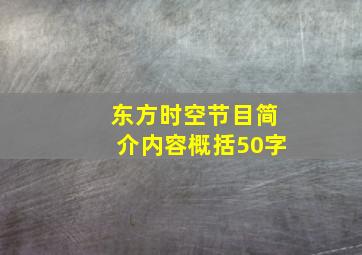 东方时空节目简介内容概括50字