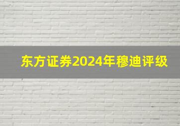 东方证券2024年穆迪评级