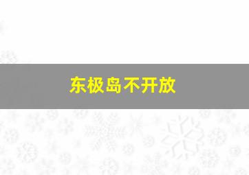 东极岛不开放