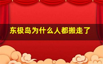 东极岛为什么人都搬走了