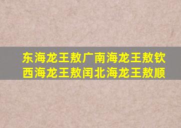 东海龙王敖广南海龙王敖钦西海龙王敖闰北海龙王敖顺