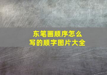 东笔画顺序怎么写的顺字图片大全