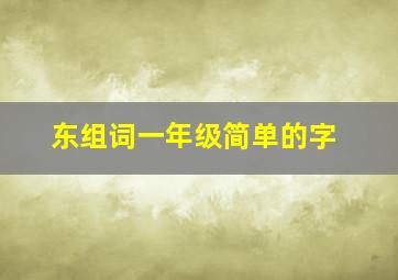 东组词一年级简单的字