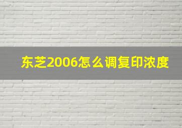 东芝2006怎么调复印浓度