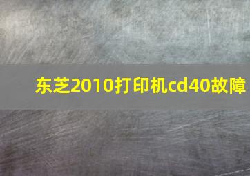 东芝2010打印机cd40故障