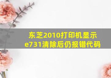 东芝2010打印机显示e731清除后仍报错代码