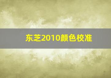 东芝2010颜色校准