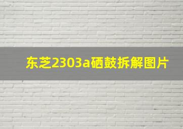 东芝2303a硒鼓拆解图片