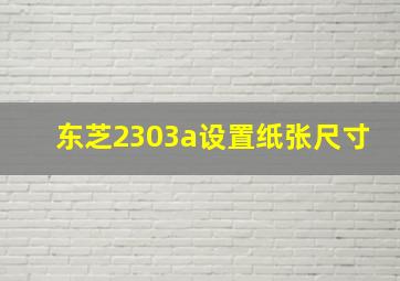 东芝2303a设置纸张尺寸