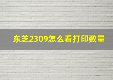 东芝2309怎么看打印数量