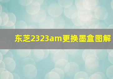 东芝2323am更换墨盒图解