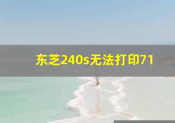 东芝240s无法打印71