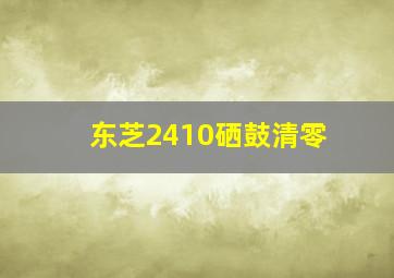 东芝2410硒鼓清零