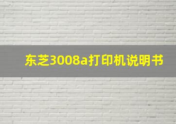 东芝3008a打印机说明书