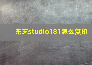 东芝studio181怎么复印