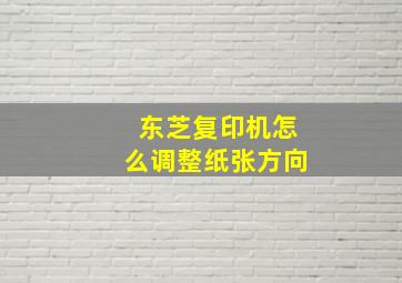 东芝复印机怎么调整纸张方向