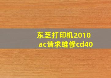 东芝打印机2010ac请求维修cd40