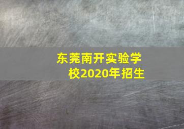 东莞南开实验学校2020年招生