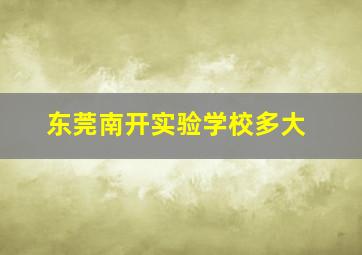 东莞南开实验学校多大