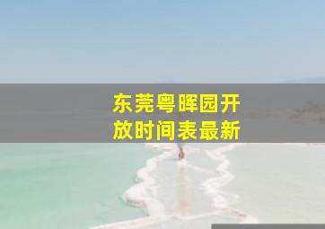 东莞粤晖园开放时间表最新