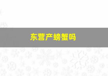 东营产螃蟹吗