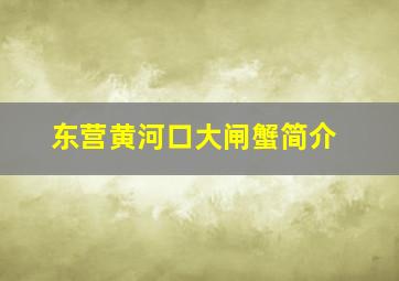 东营黄河口大闸蟹简介