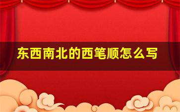 东西南北的西笔顺怎么写