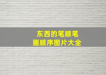 东西的笔顺笔画顺序图片大全