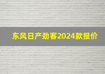 东风日产劲客2024款报价