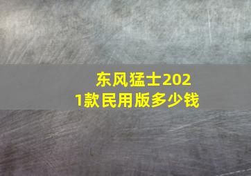 东风猛士2021款民用版多少钱