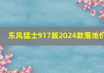 东风猛士917版2024款落地价