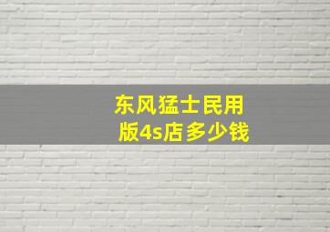 东风猛士民用版4s店多少钱