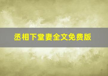 丞相下堂妻全文免费版