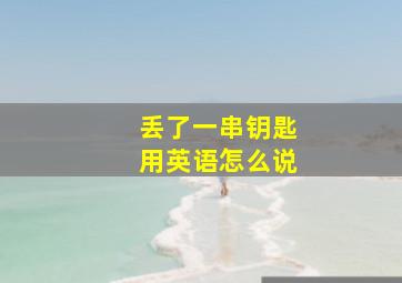 丢了一串钥匙用英语怎么说