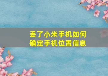 丢了小米手机如何确定手机位置信息