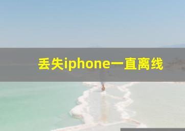 丢失iphone一直离线