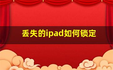 丢失的ipad如何锁定