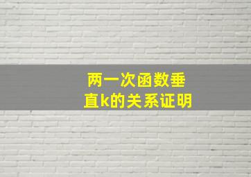 两一次函数垂直k的关系证明