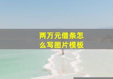 两万元借条怎么写图片模板