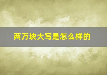 两万块大写是怎么样的