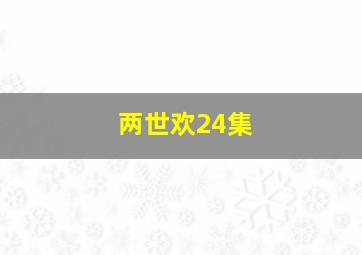 两世欢24集