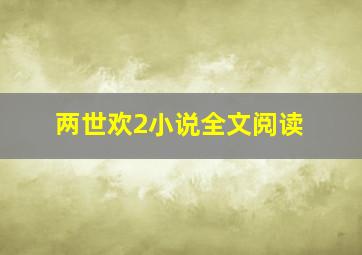 两世欢2小说全文阅读