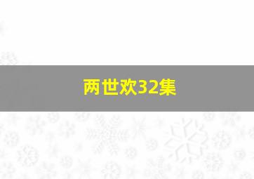 两世欢32集