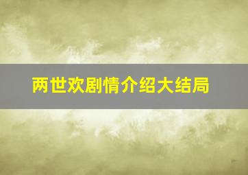 两世欢剧情介绍大结局