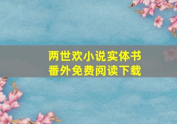 两世欢小说实体书番外免费阅读下载